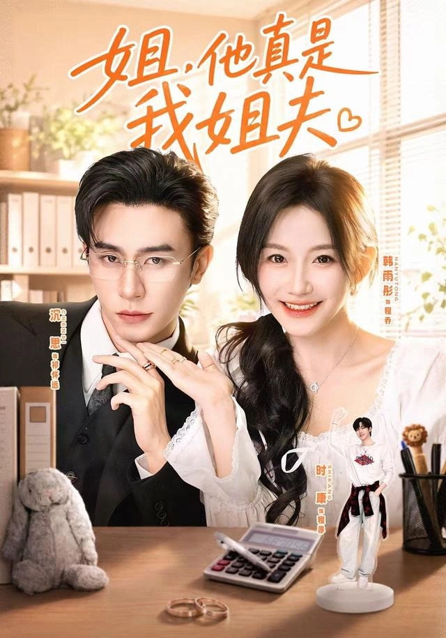 姐，他真是我姐夫