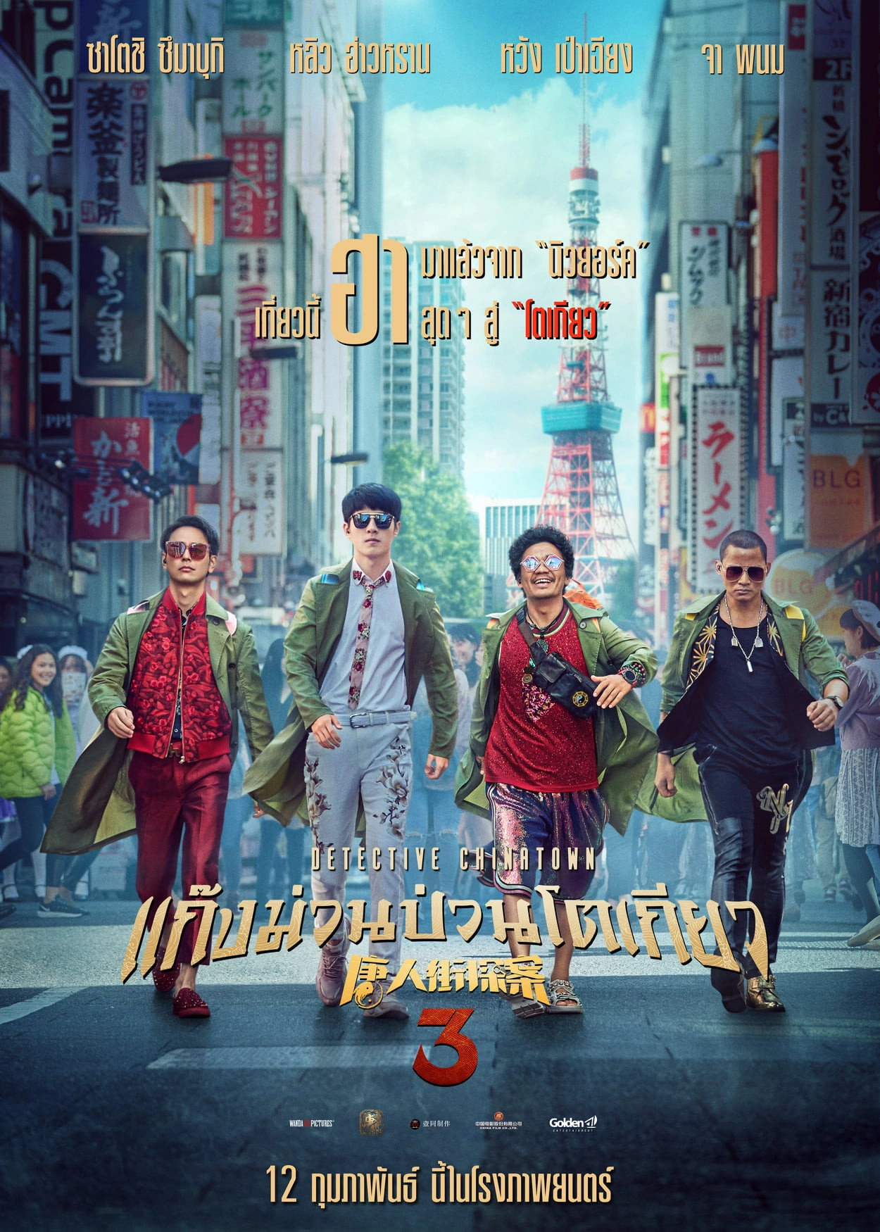 Detective Chinatown 3