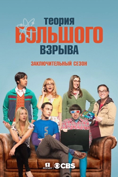 The Big Bang Theory