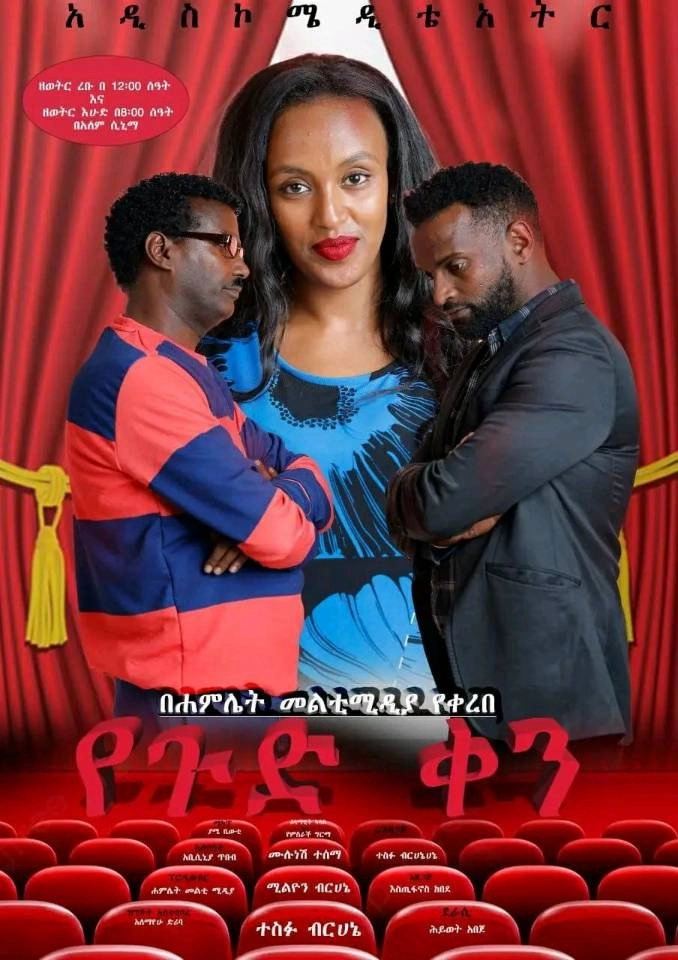 Ye gud Ken Theatre (የጉድ ቀን ቴአትር)