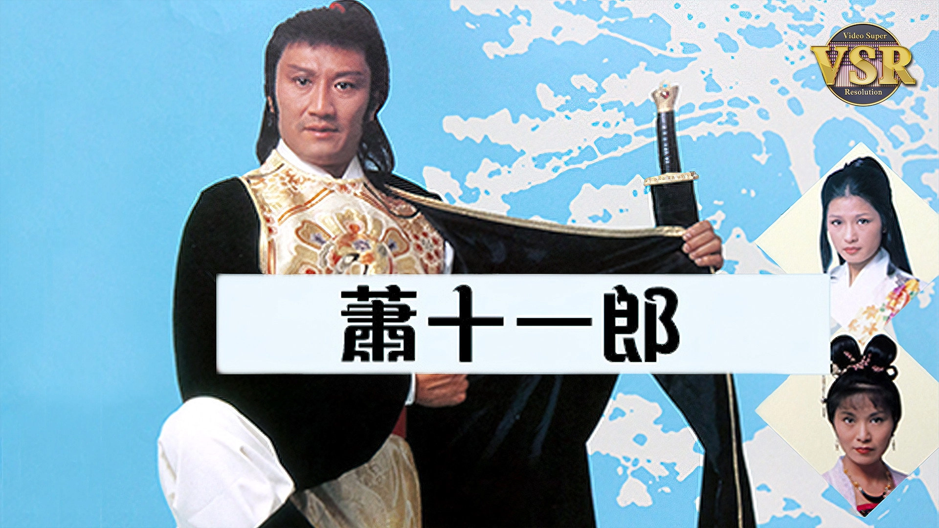 蕭十一郎 (數碼修復版)