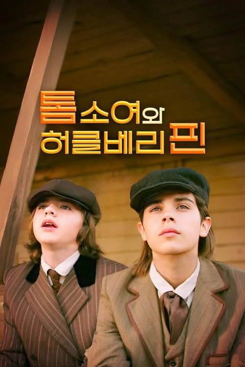 Tom Sawyer & Huckleberry Finn