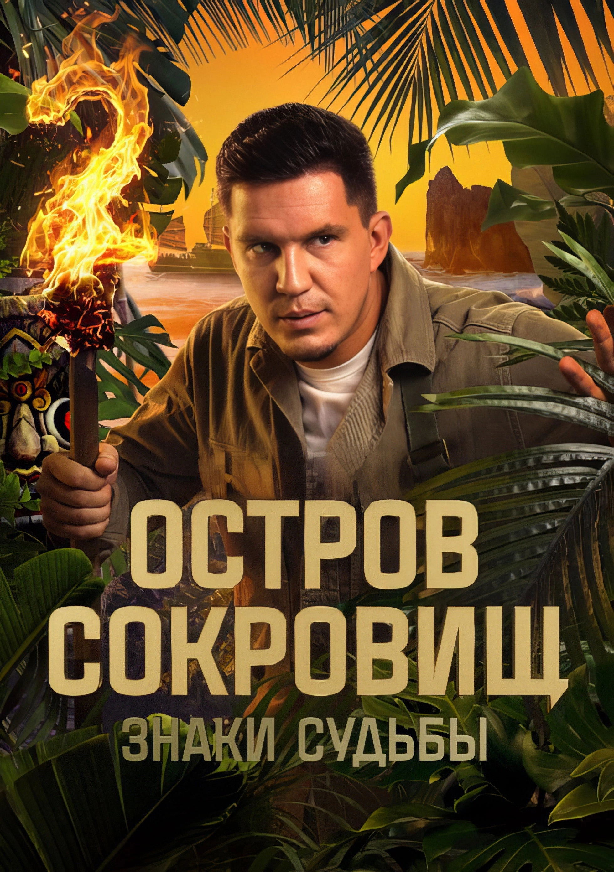 Ostrov sokrovishch. Znaki sudby