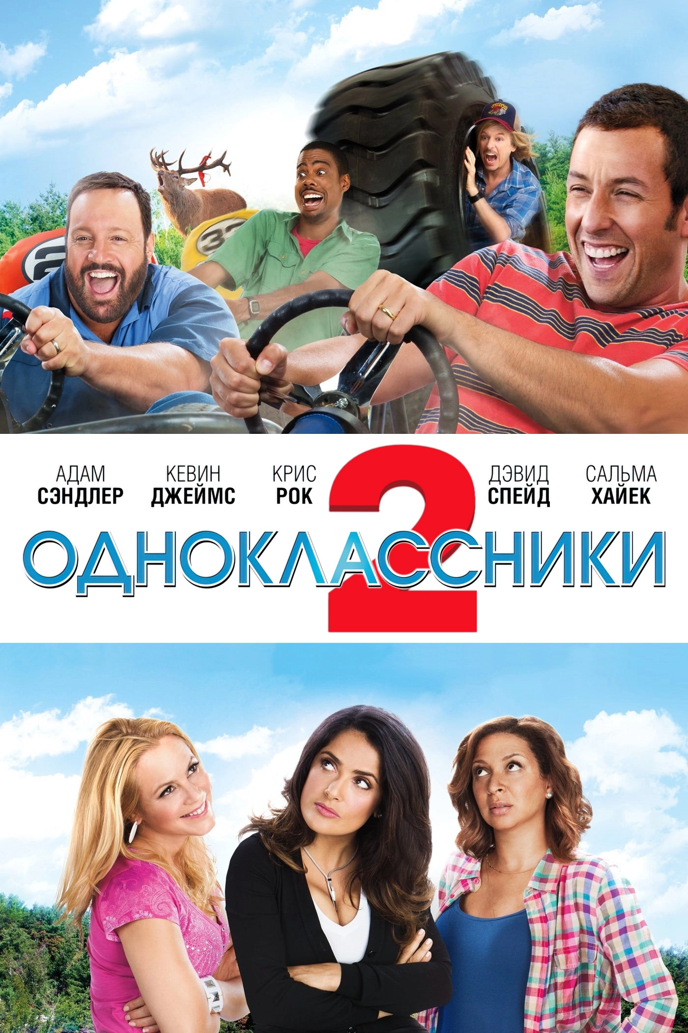 Grown Ups 2