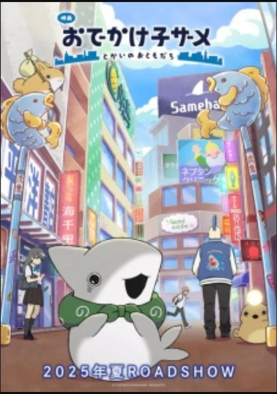 おでかけ子ザメ