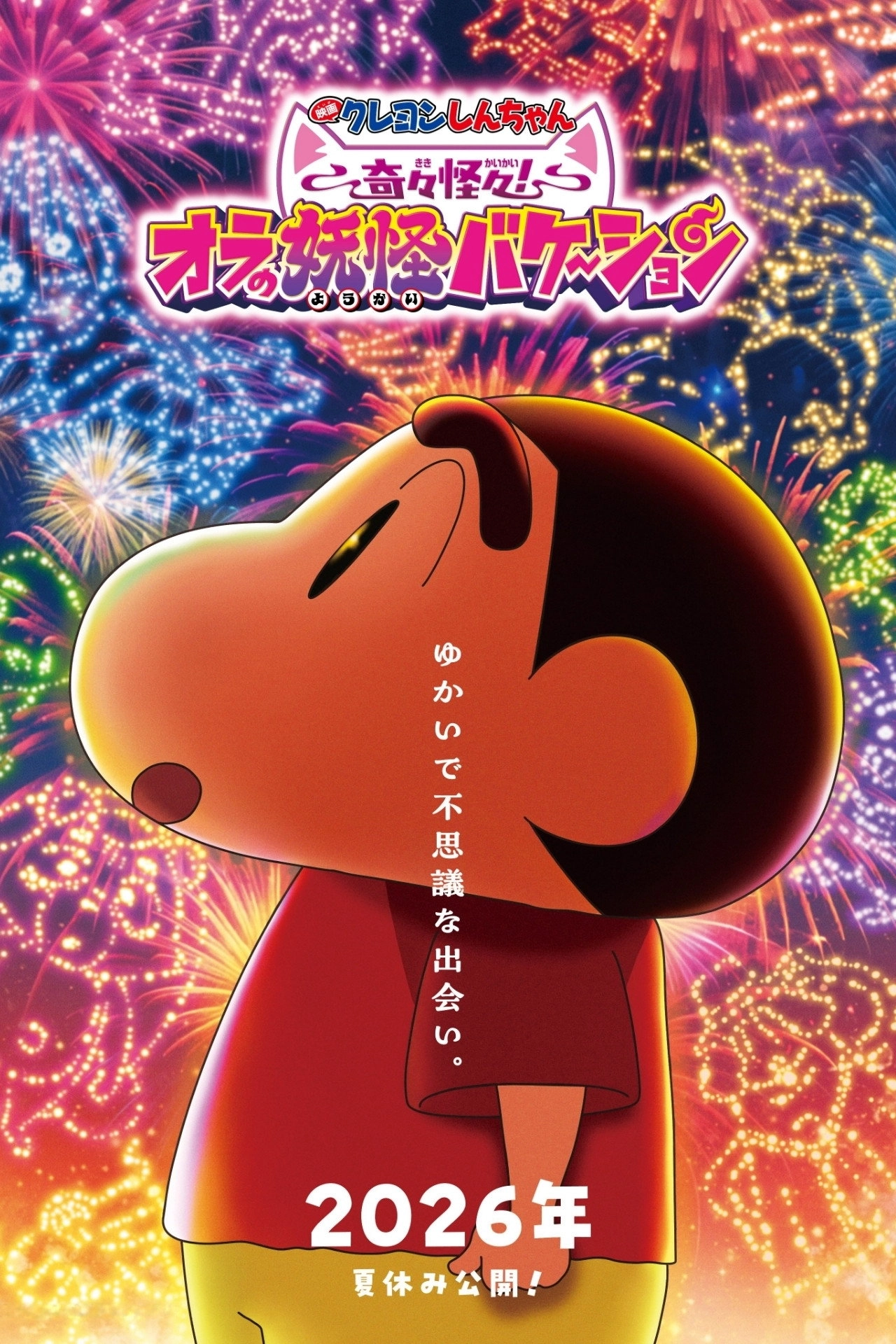 Crayon Shin-chan the Movie: Very Bizarre! My Yokai Vacation