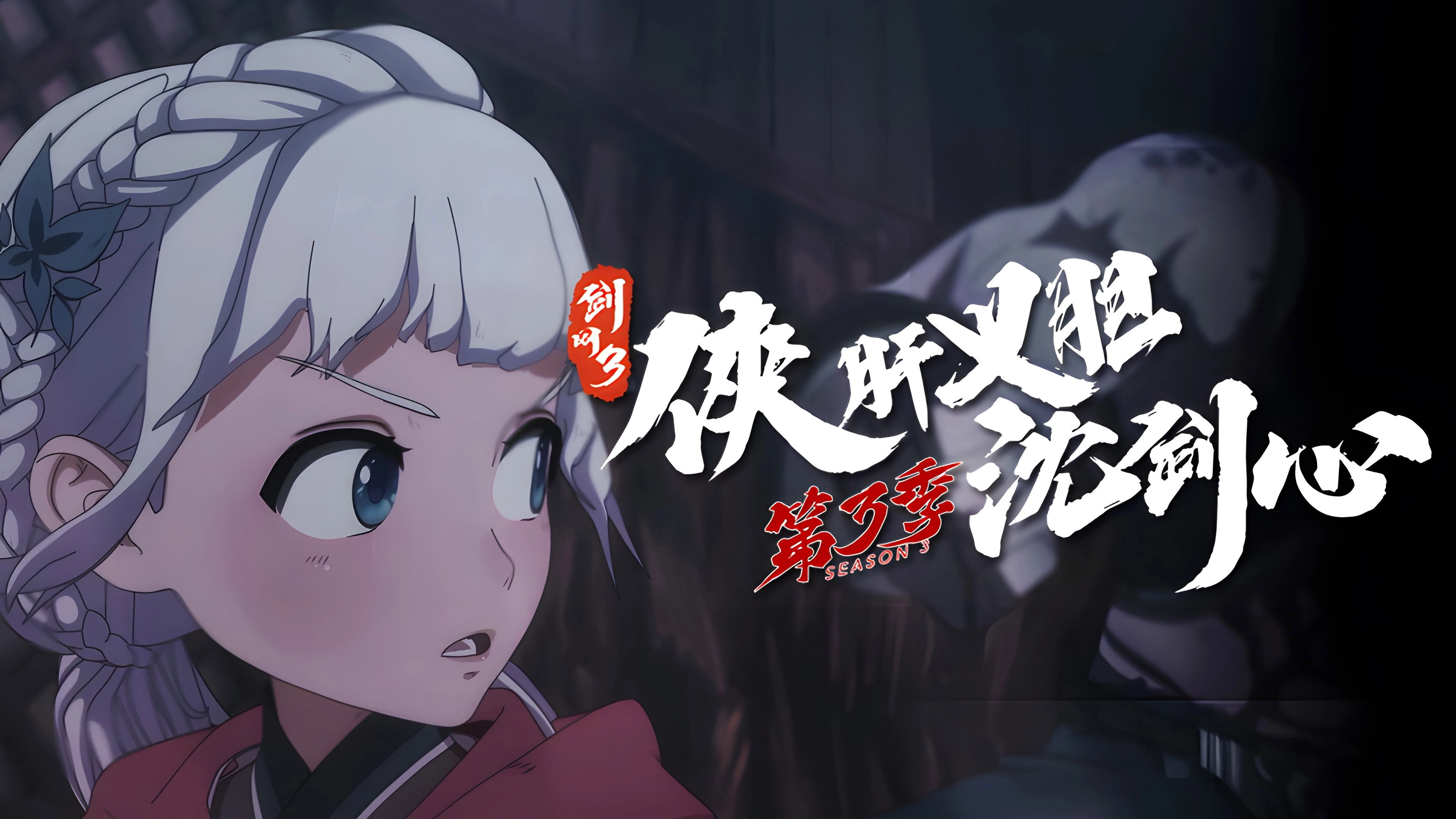 JX Online 3: The Adventure of Shen Jianxin