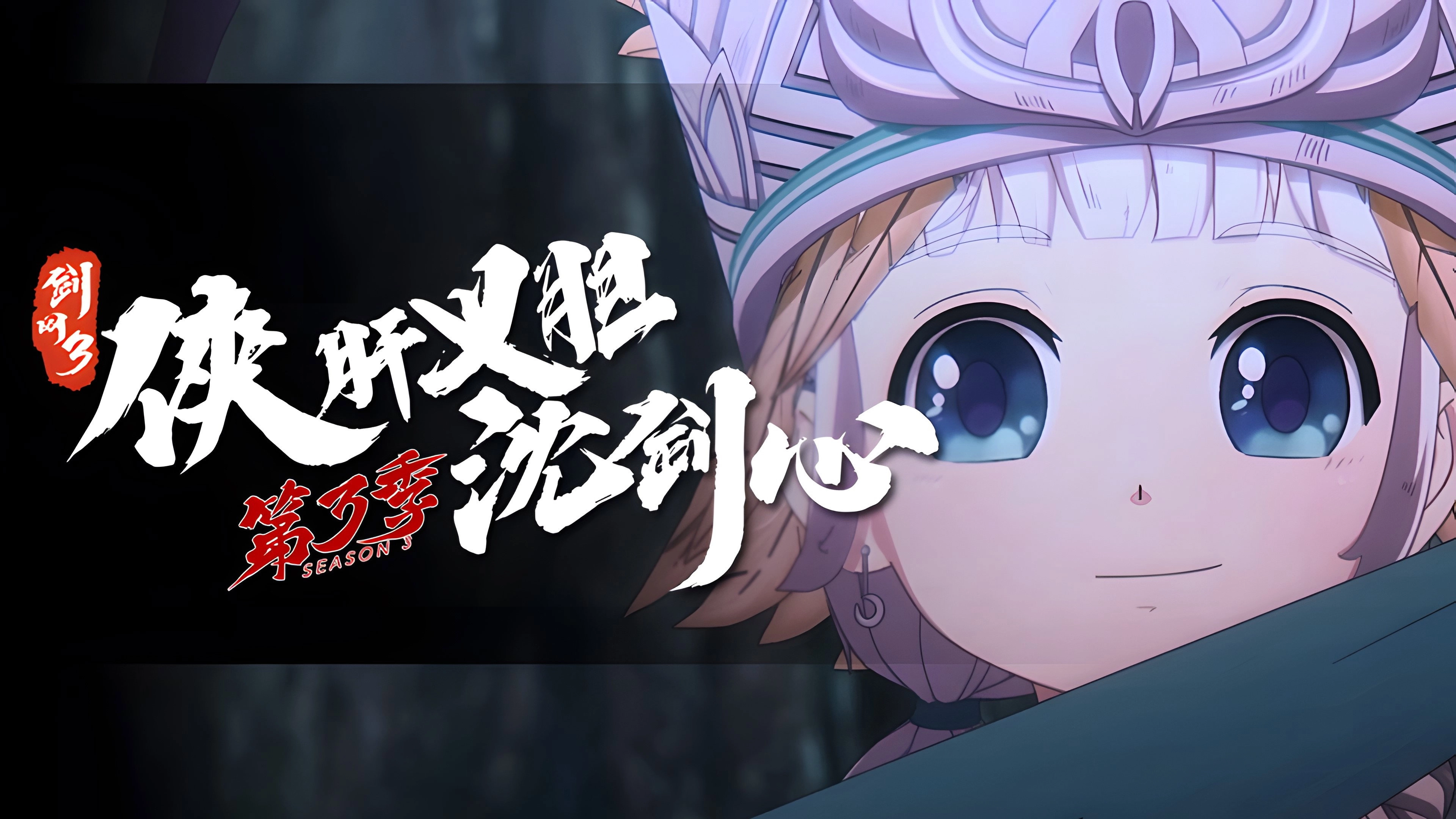 JX Online 3: The Adventure of Shen Jianxin