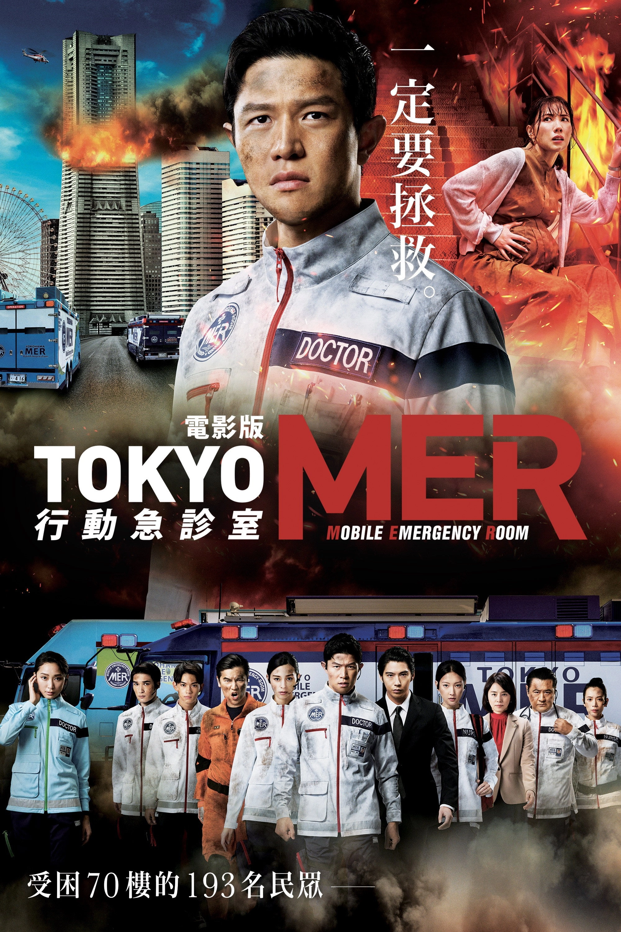 Tokyo MER: Mobile Emergency Room: The Movie