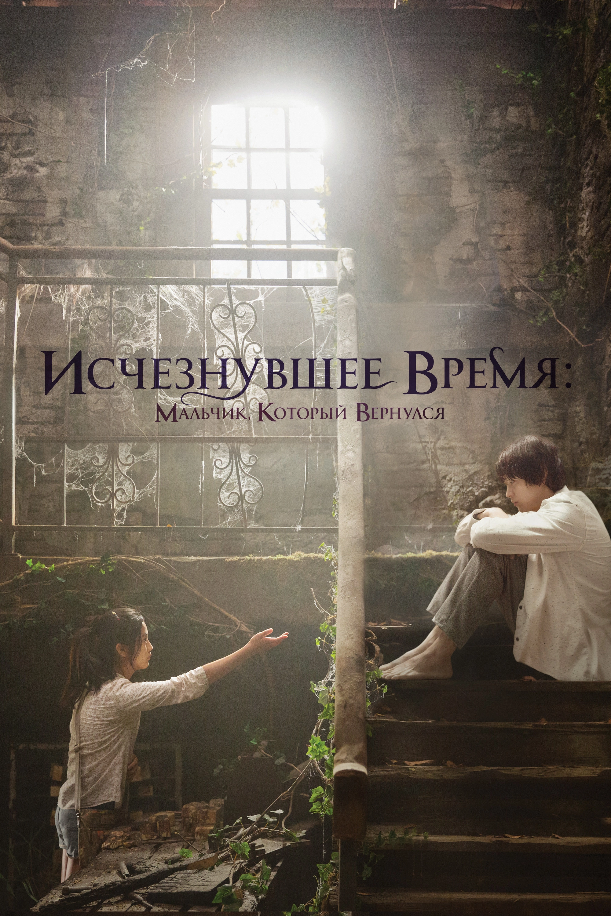 Vanishing Time: A Boy Who Returned