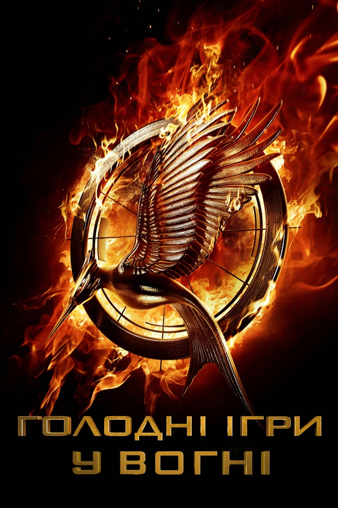 The Hunger Games: Catching Fire