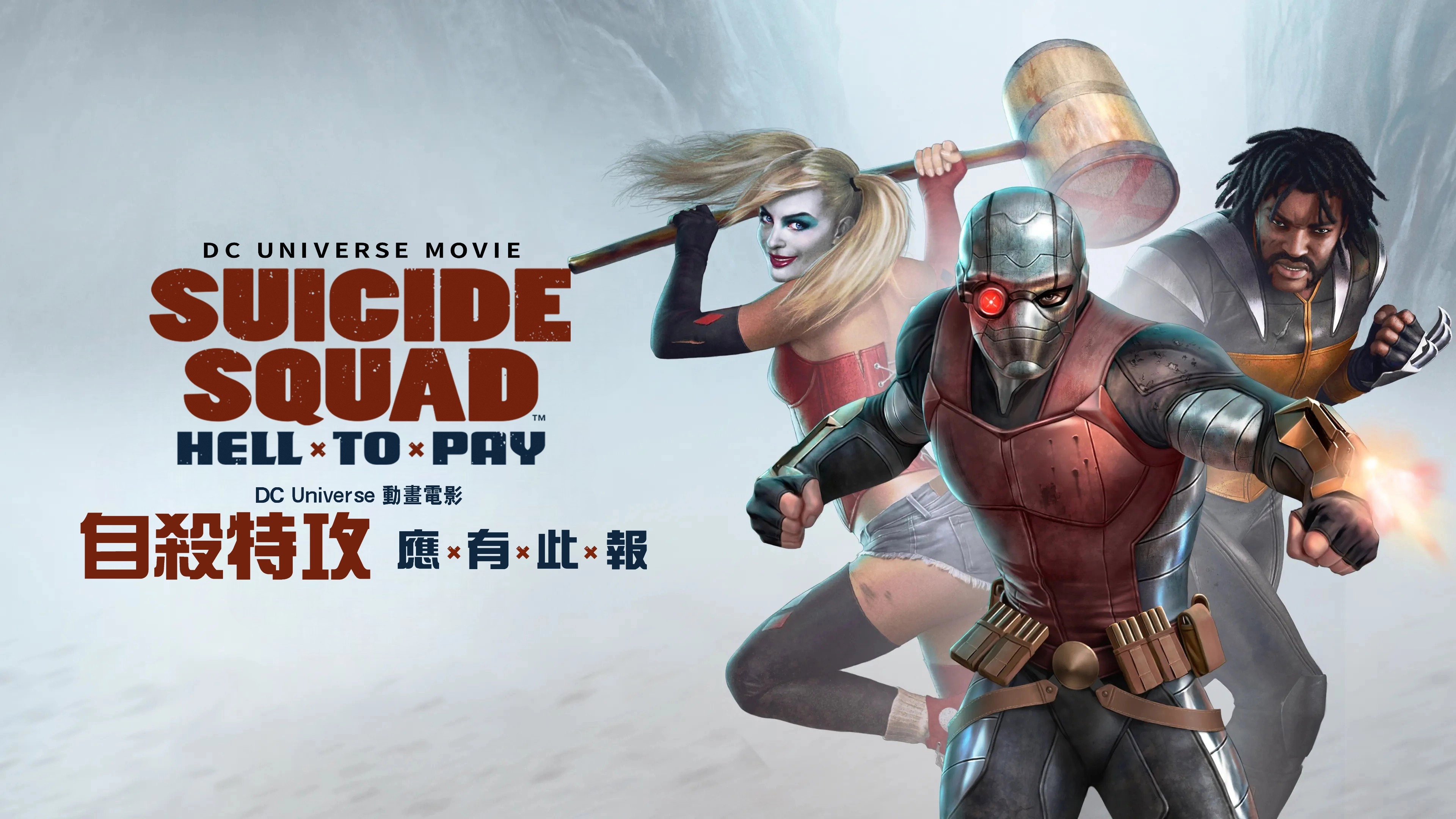 Suicide Squad: Hell to Pay