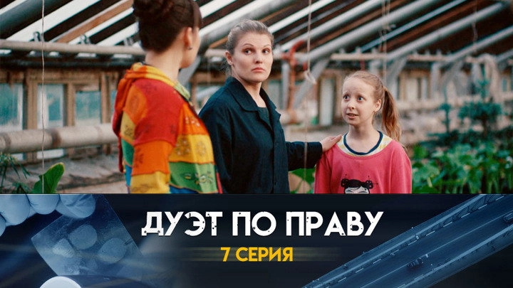 Дуэт по праву