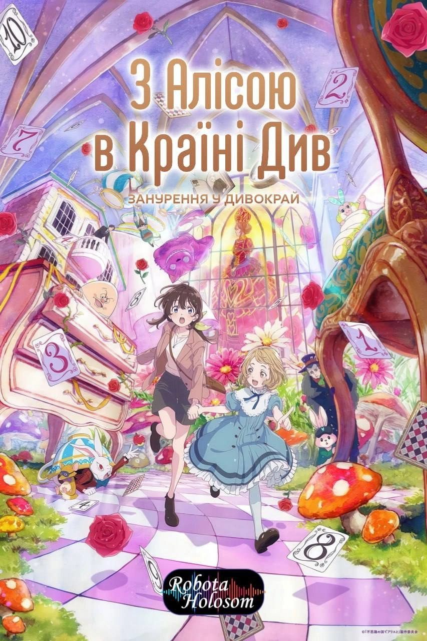 Alice in Wonderland –Dive in Wonderland–