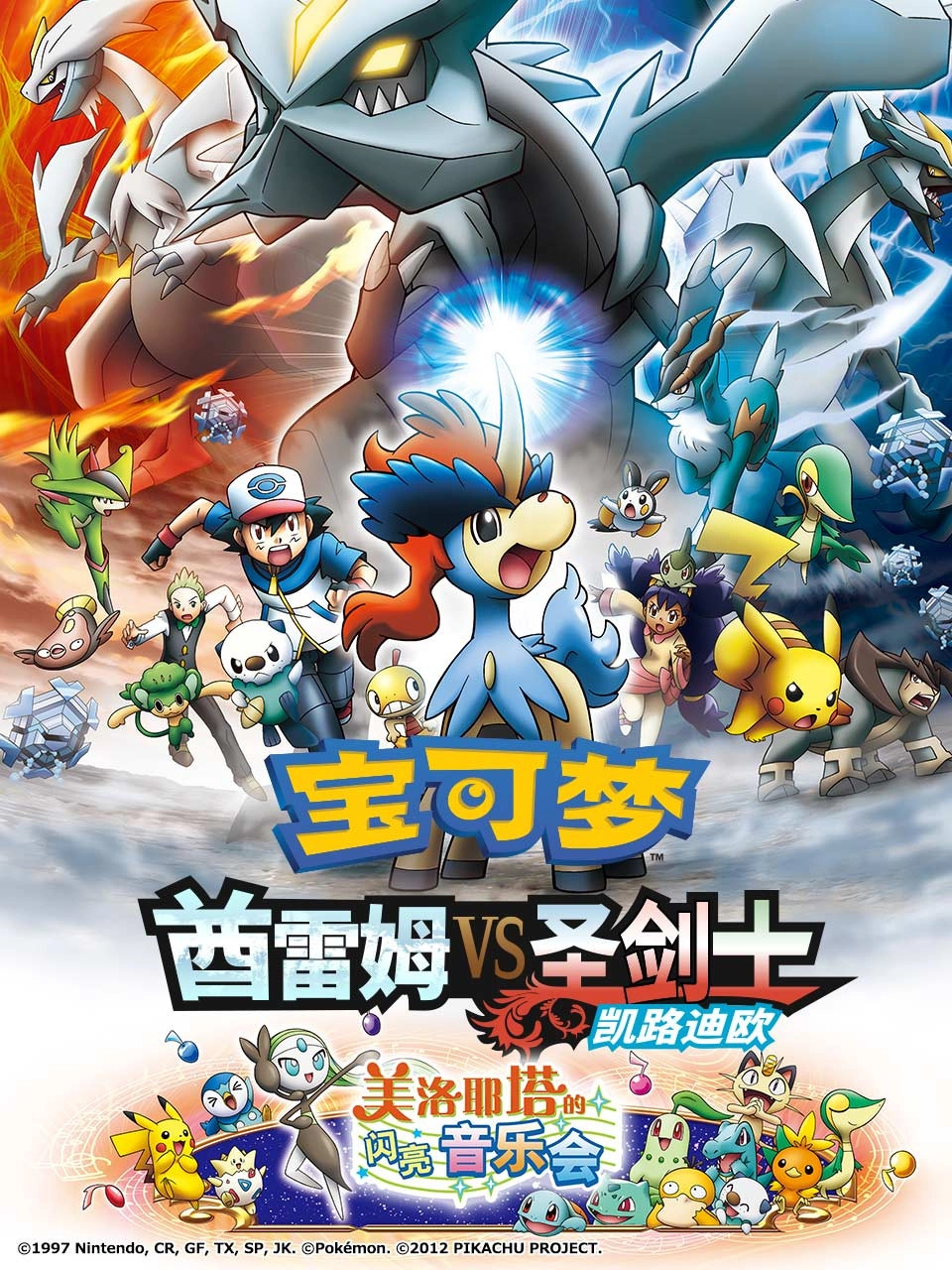 Pokémon the Movie: Kyurem vs. the Sword of Justice