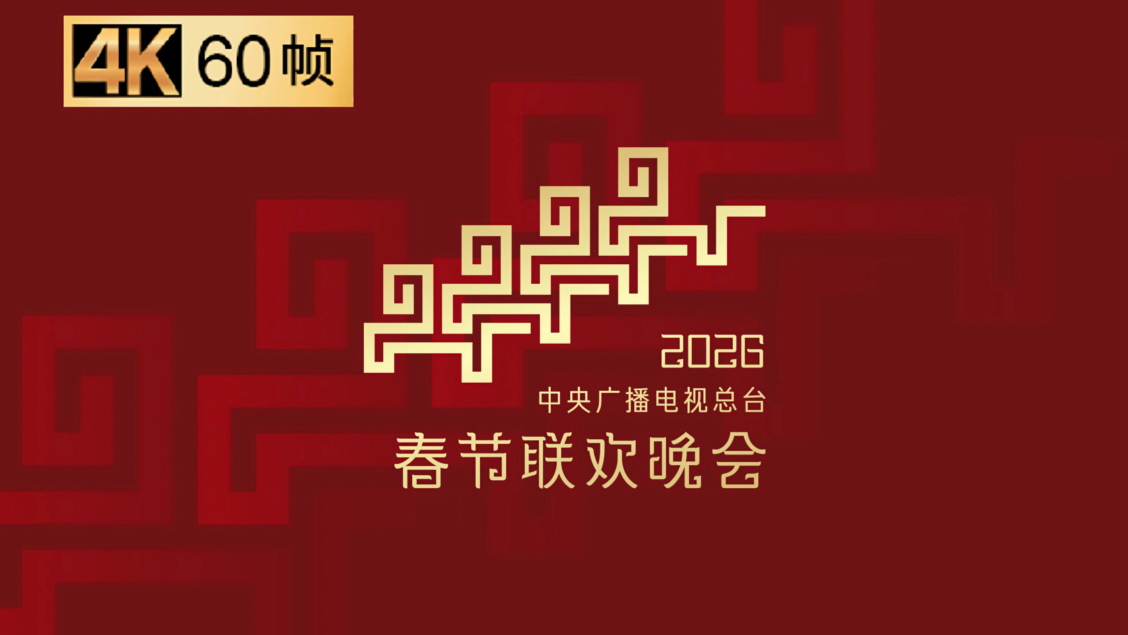 CCTV Spring Festival Gala
