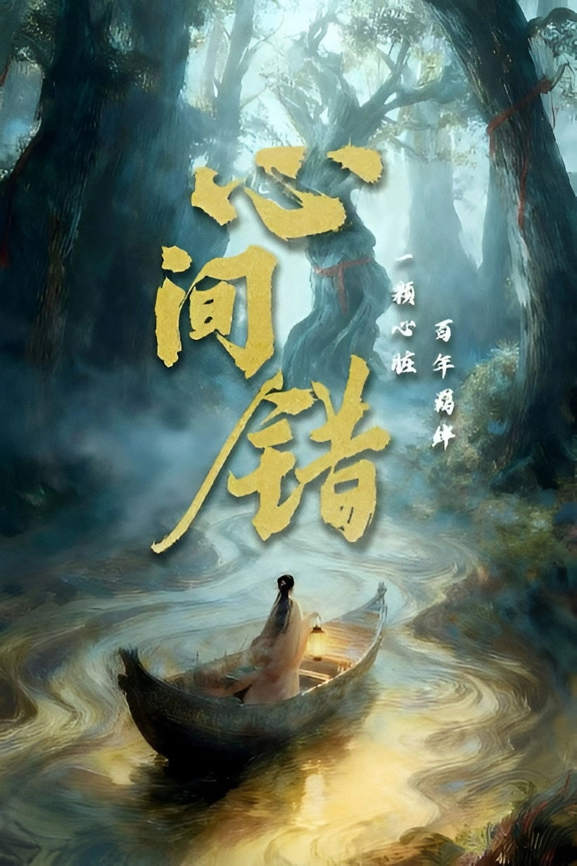 心间错
