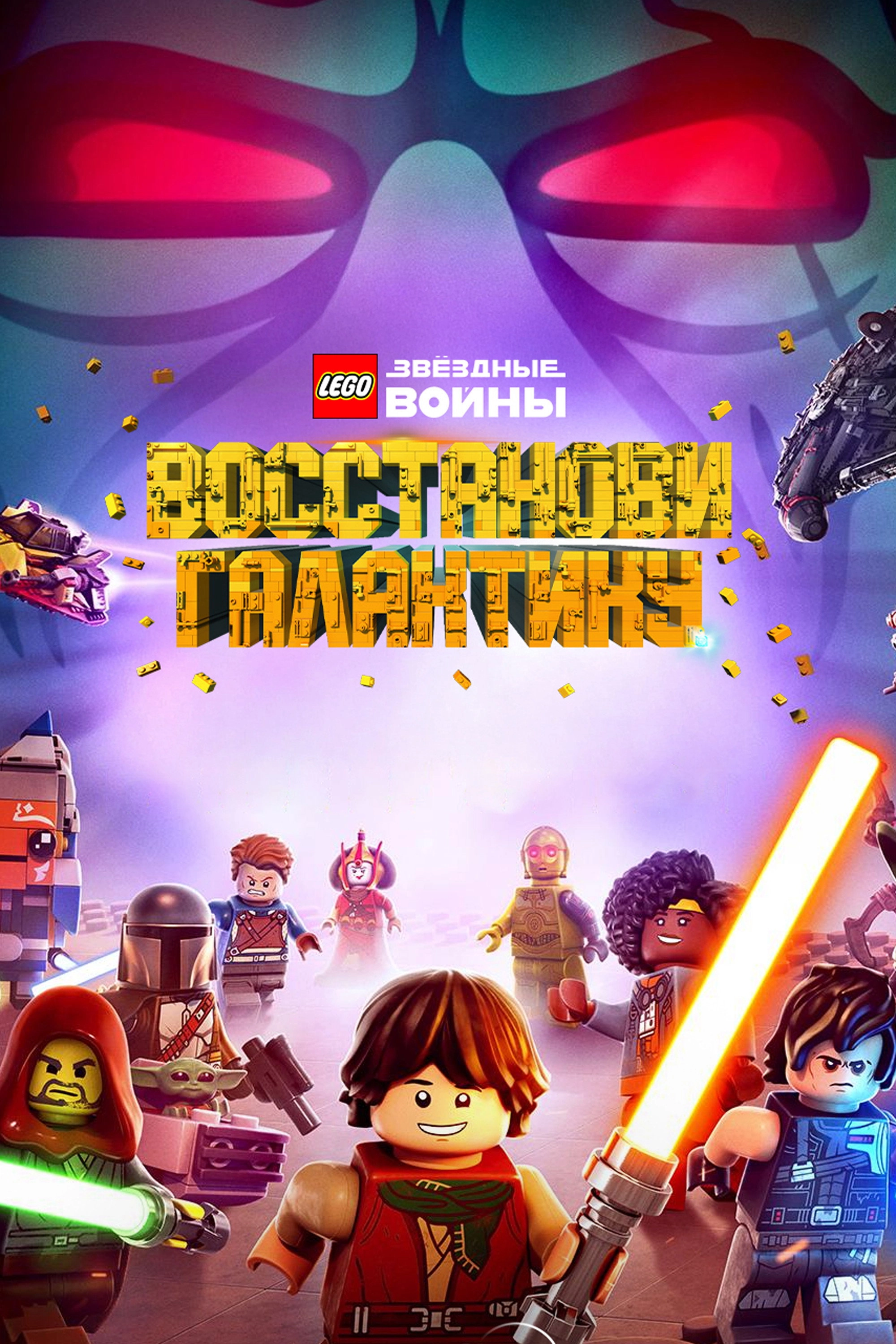 LEGO Star Wars: Rebuild the Galaxy - Pieces of the Past