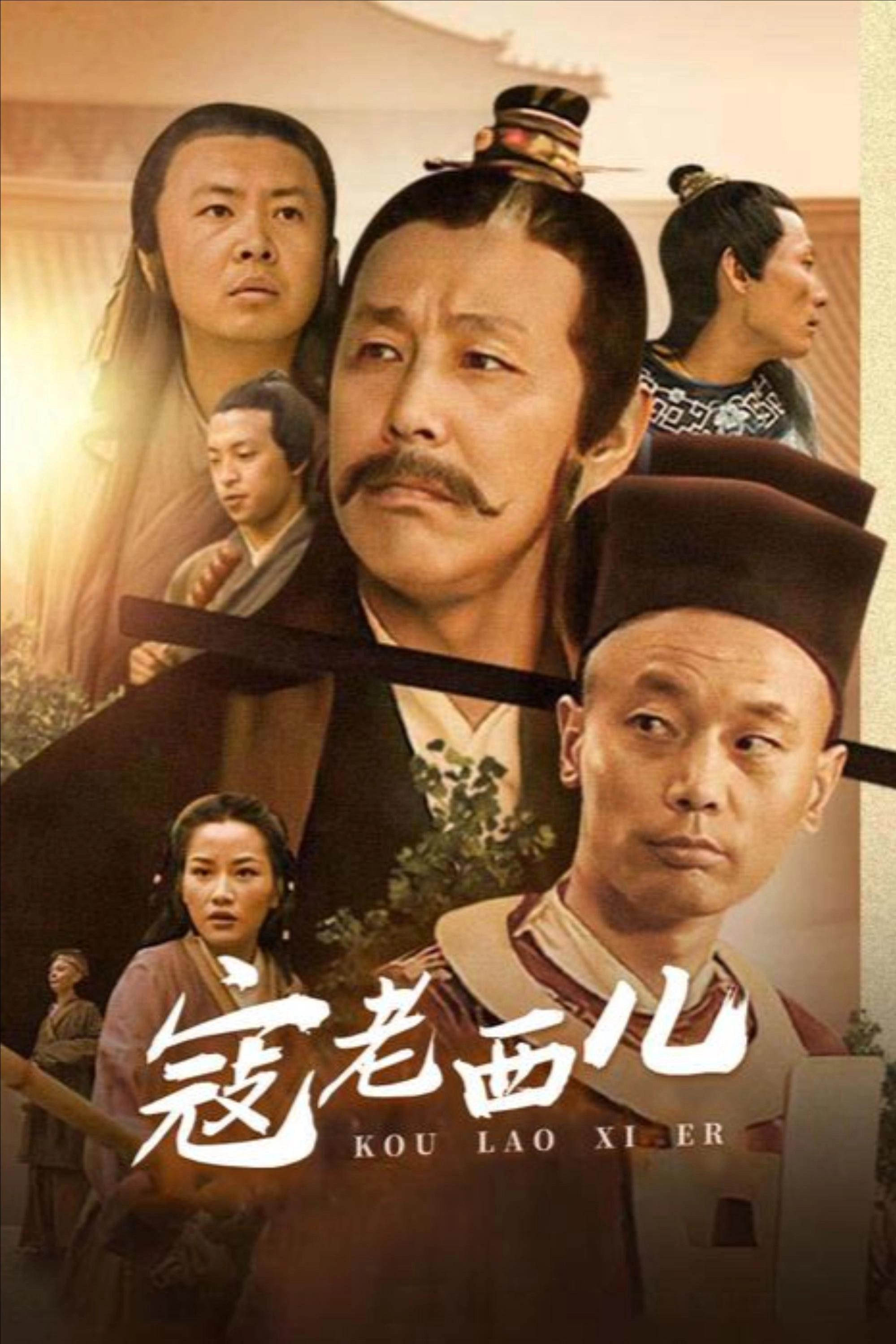 寇老西儿