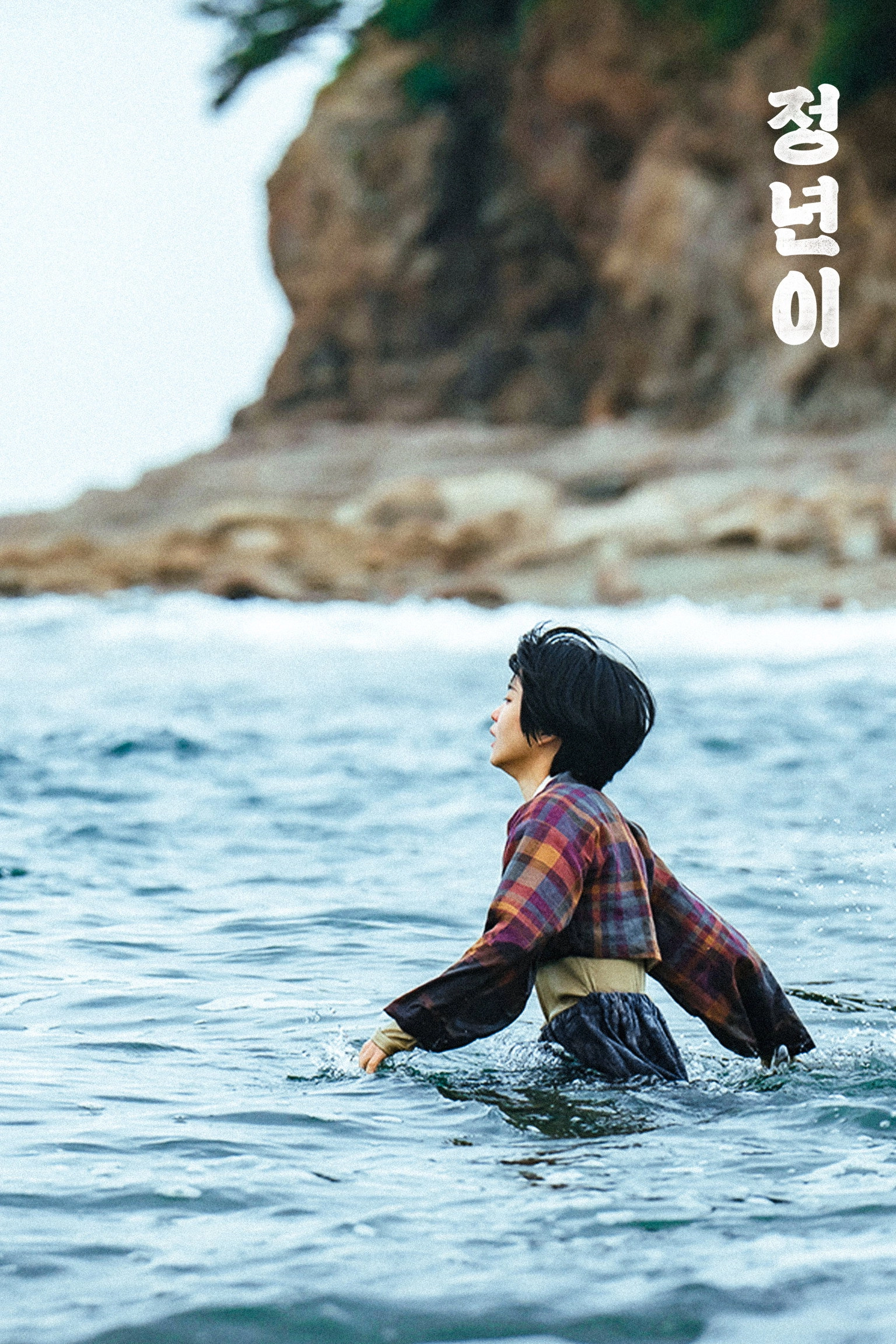 Jeongnyeon: The Star is Born