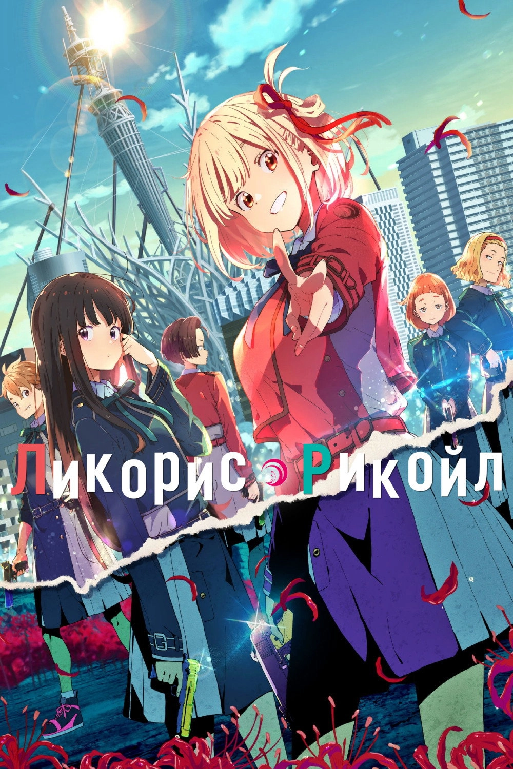 Lycoris Recoil