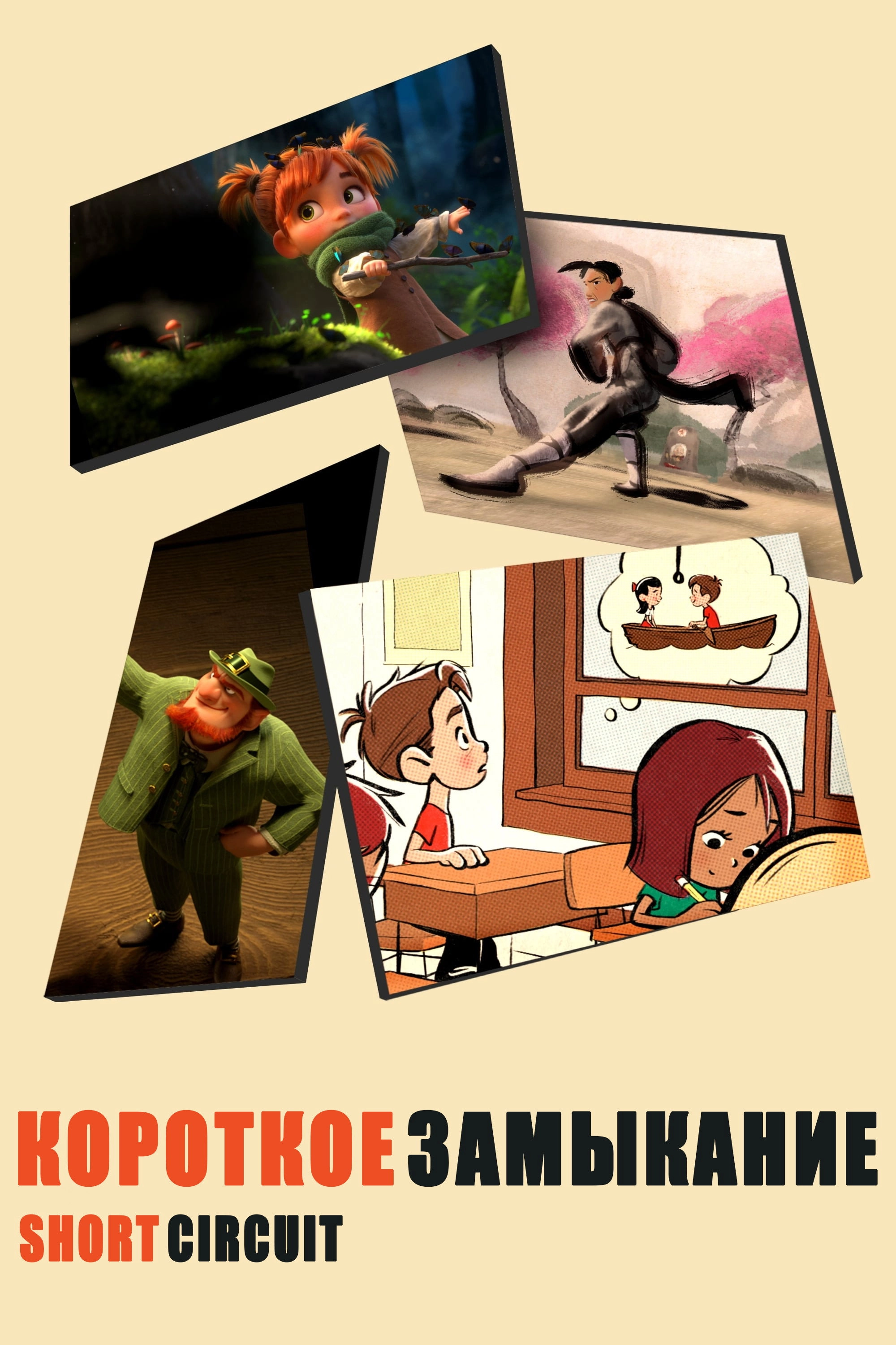 Walt Disney Animation Studios: Short Circuit Experimental Films