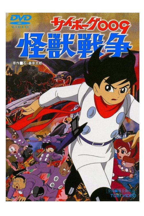 Cyborg 009 and the Monster Wars