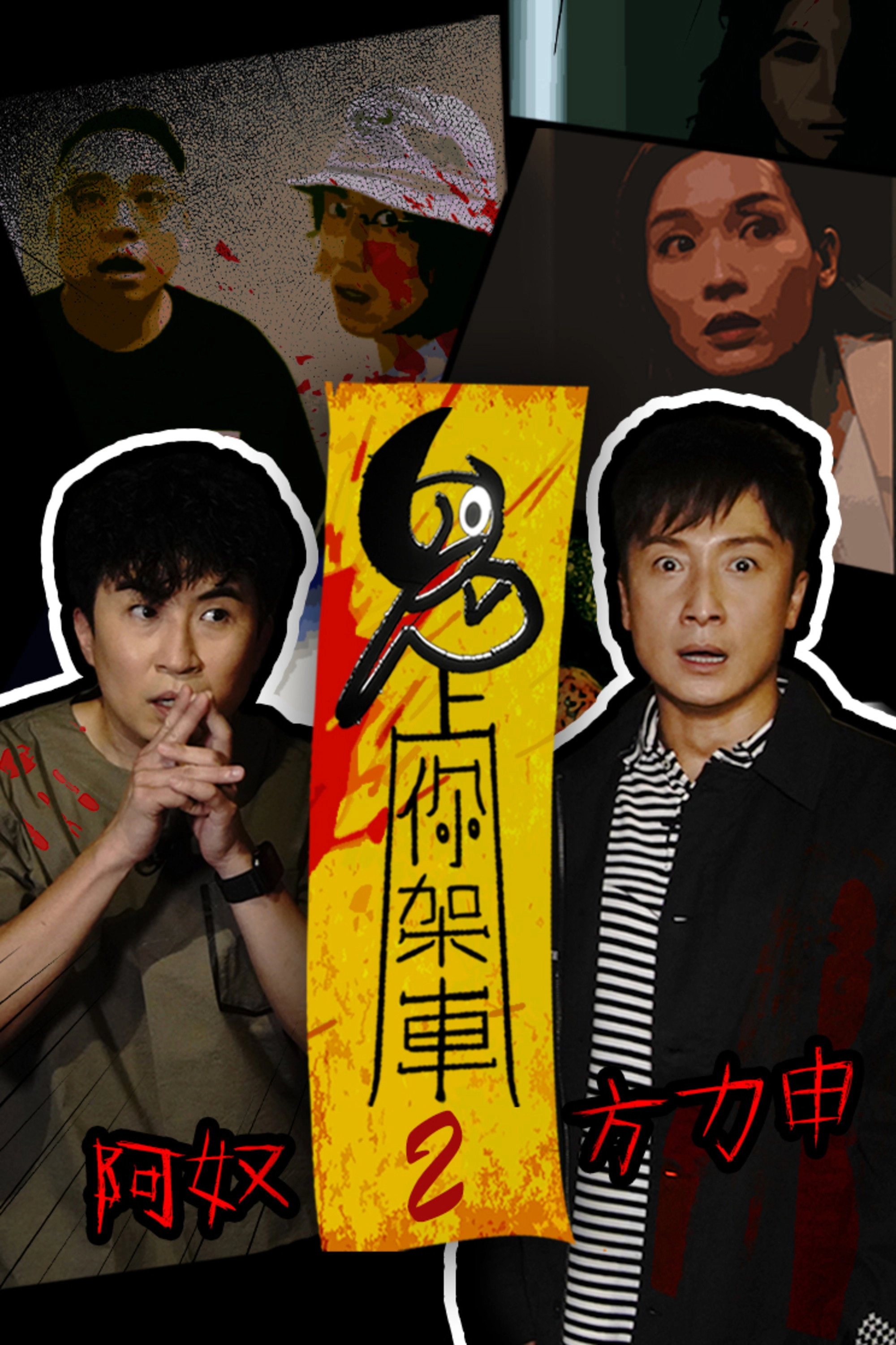 鬼上你架車