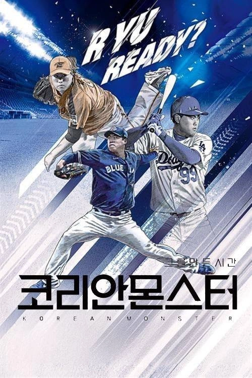 코리안 몬스터 - 그를 만든 시간