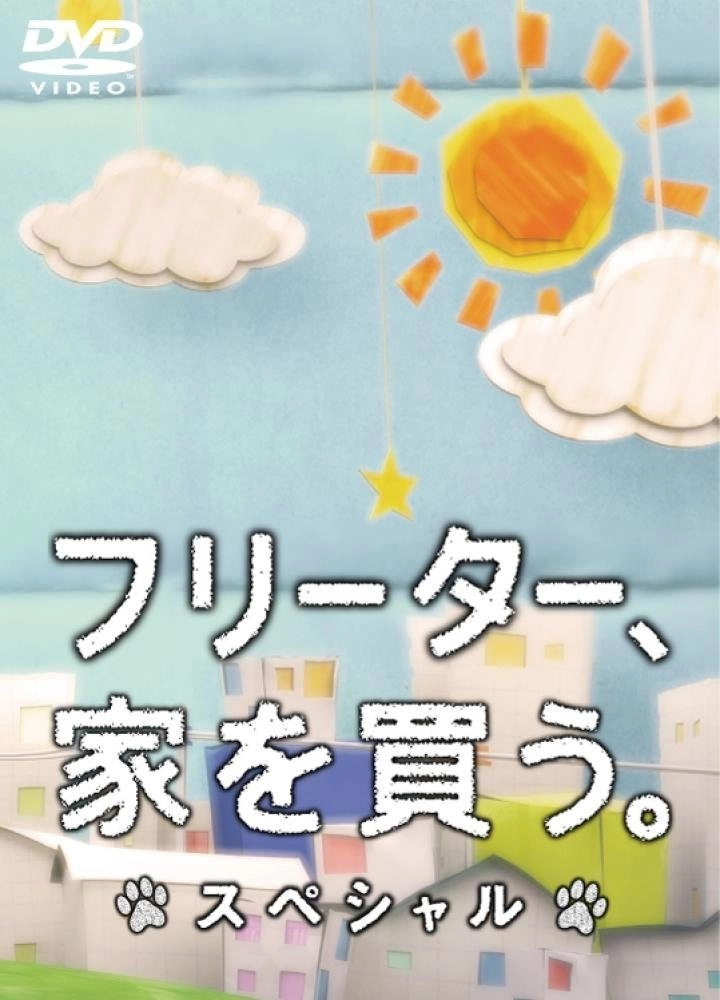 打工仔买房记SP