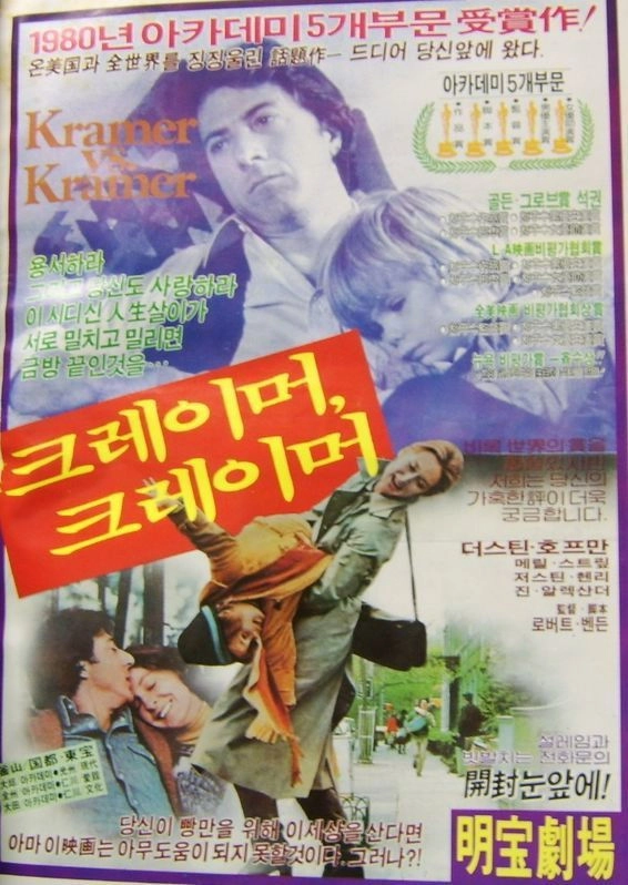 Kramer vs. Kramer