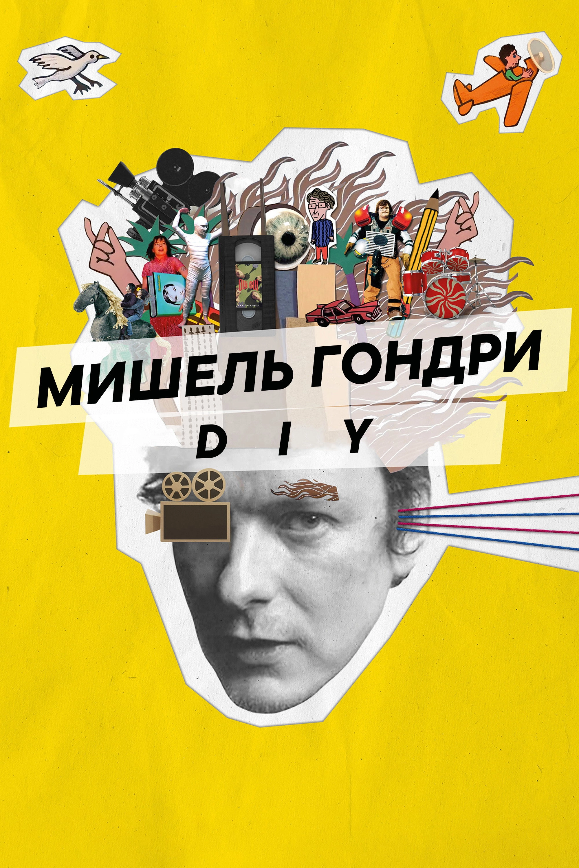 Michel Gondry: Do It Yourself