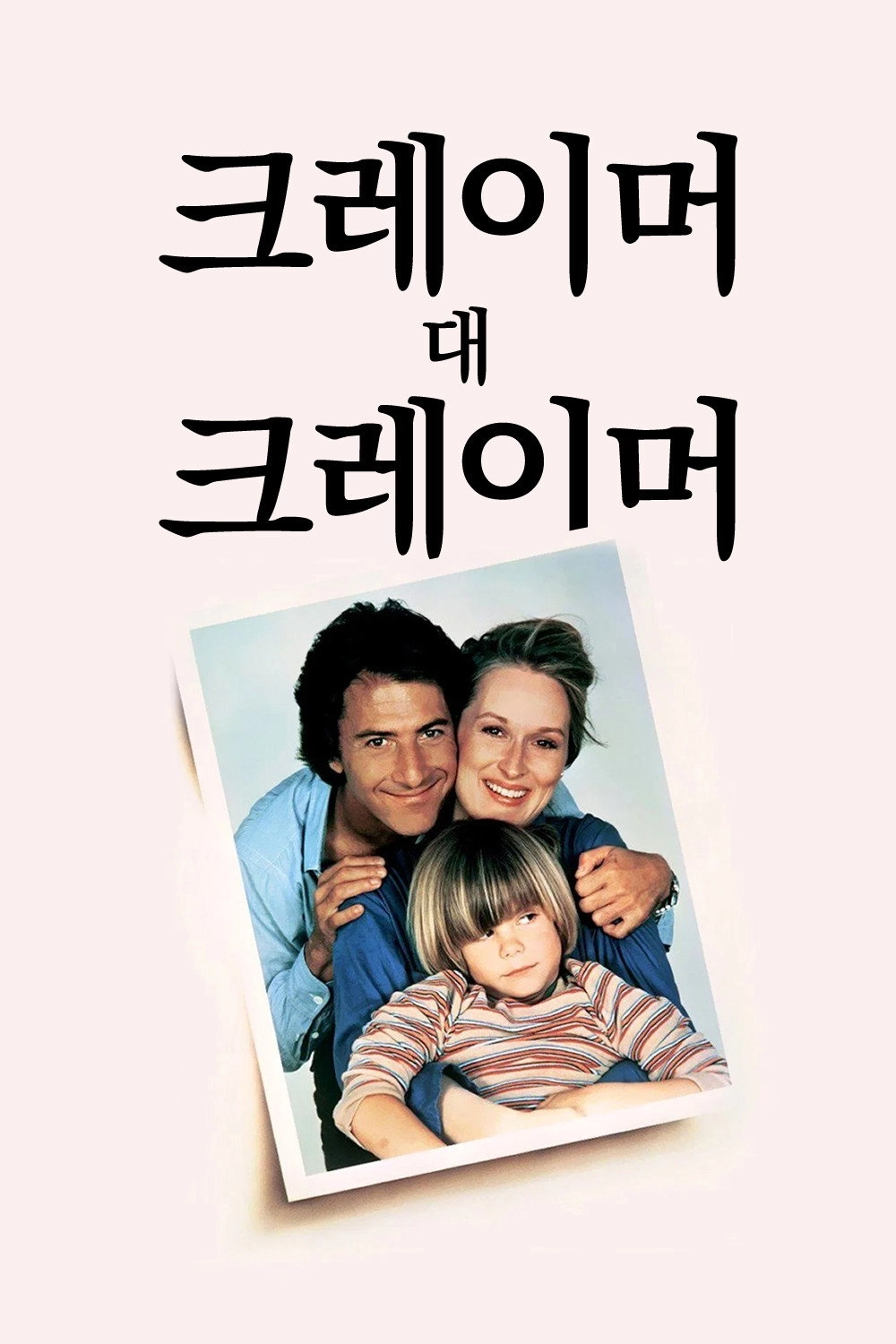Kramer vs. Kramer