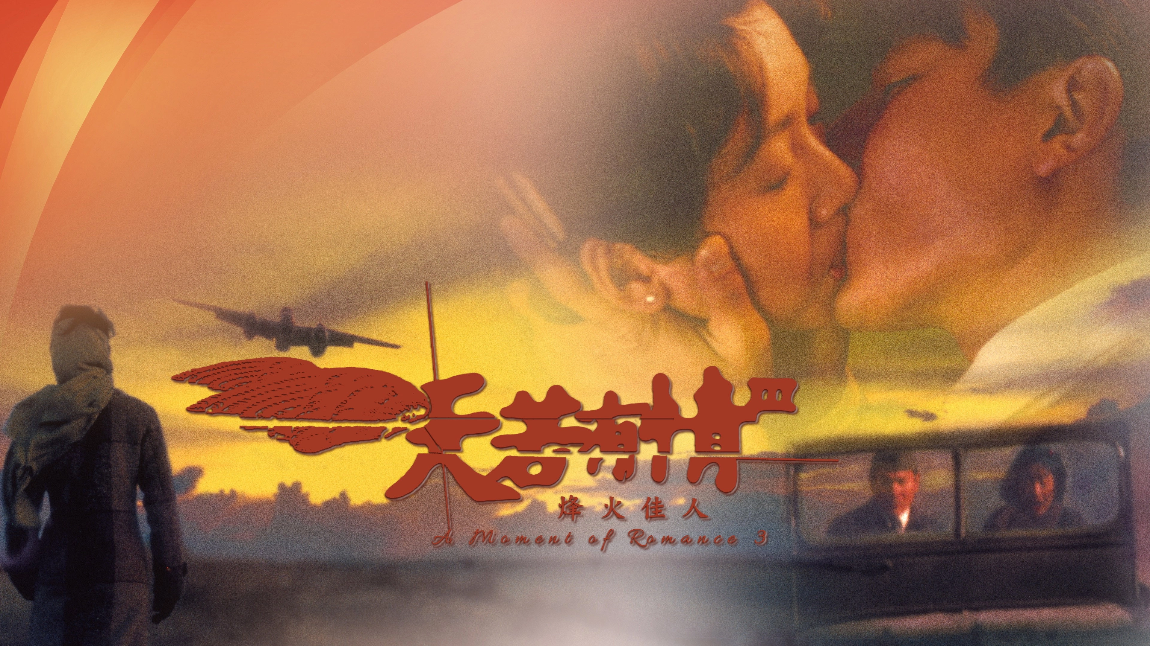 A Moment of Romance III