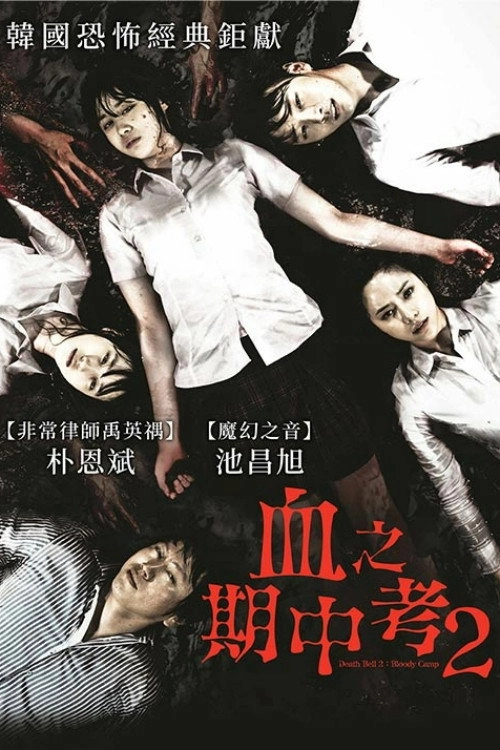 Death Bell 2