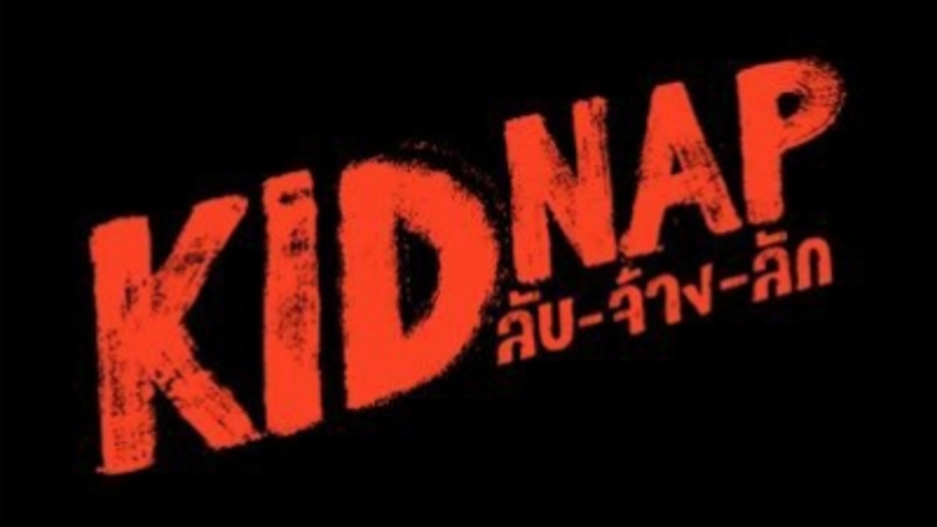A child's play