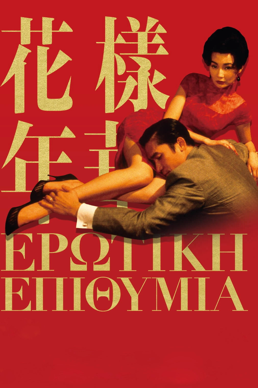 In the Mood for Love