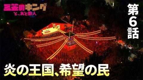 三笠のキングと、あと数人