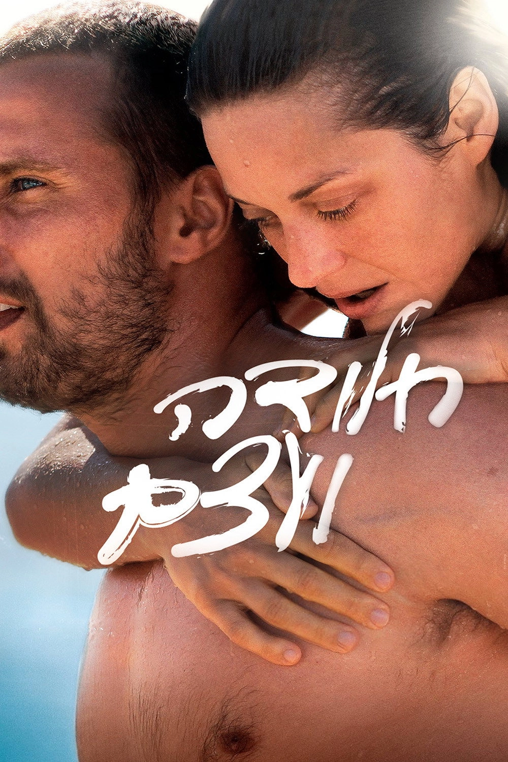 Rust and Bone