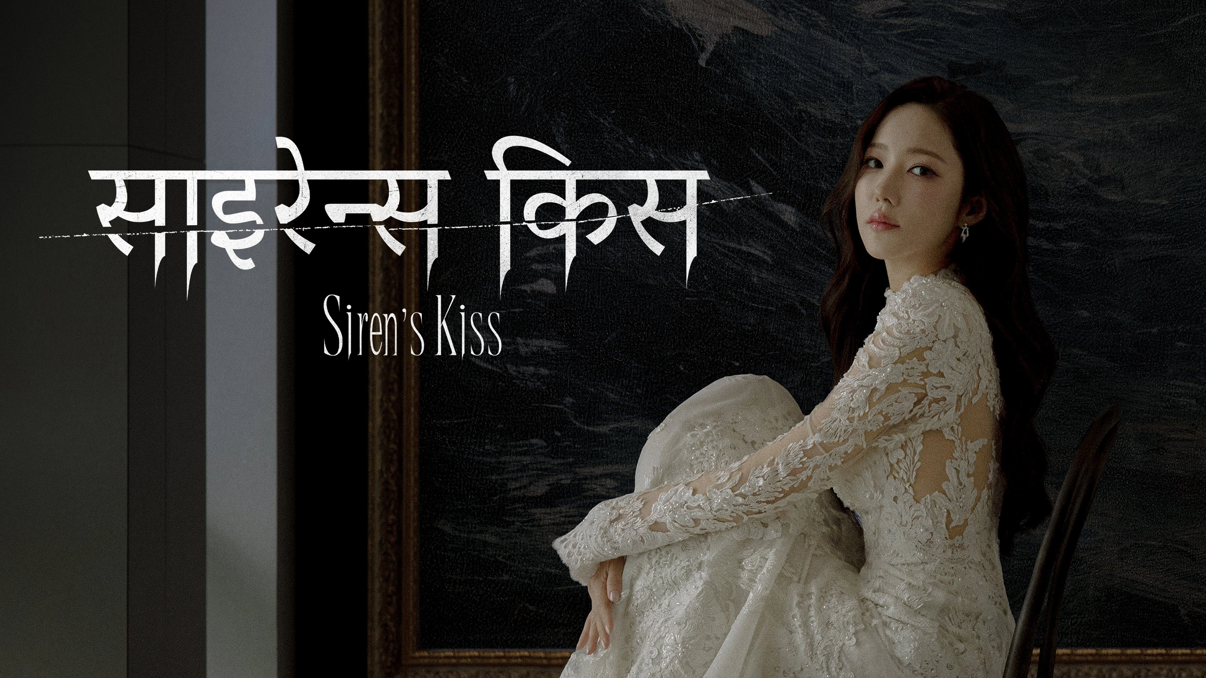Siren's Kiss