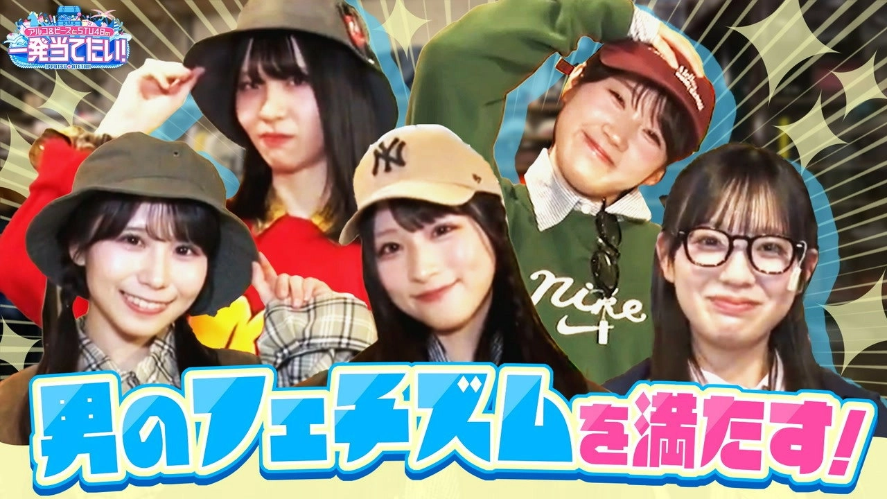 アルコ＆ピースとSTU48の一発当てたい