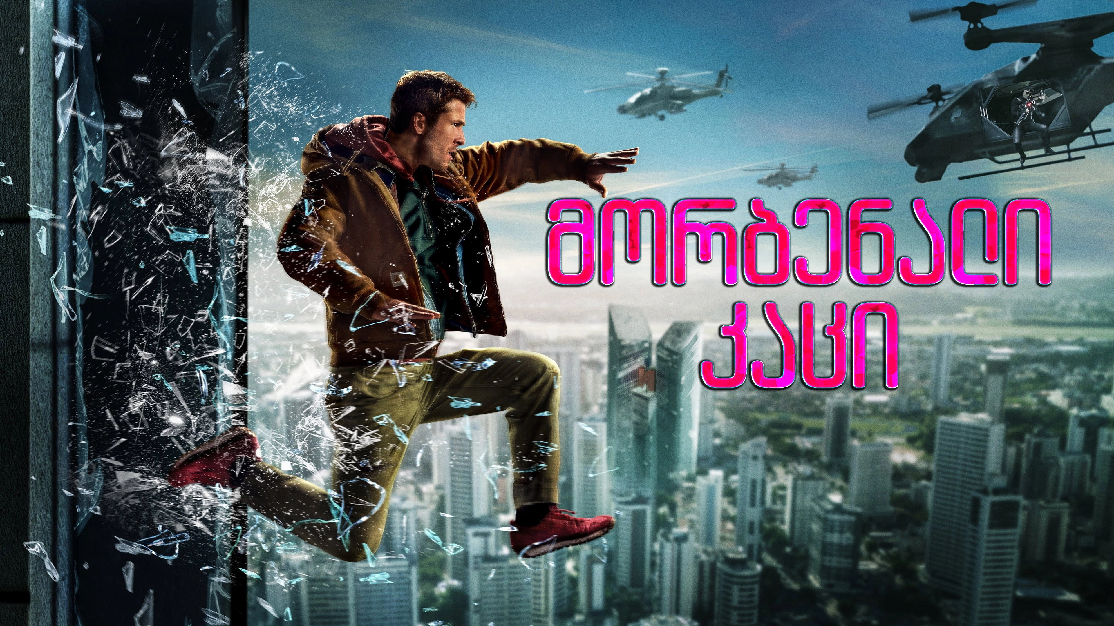 The Running Man