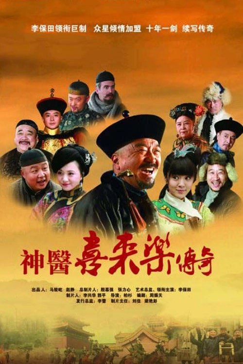神医喜来乐传奇