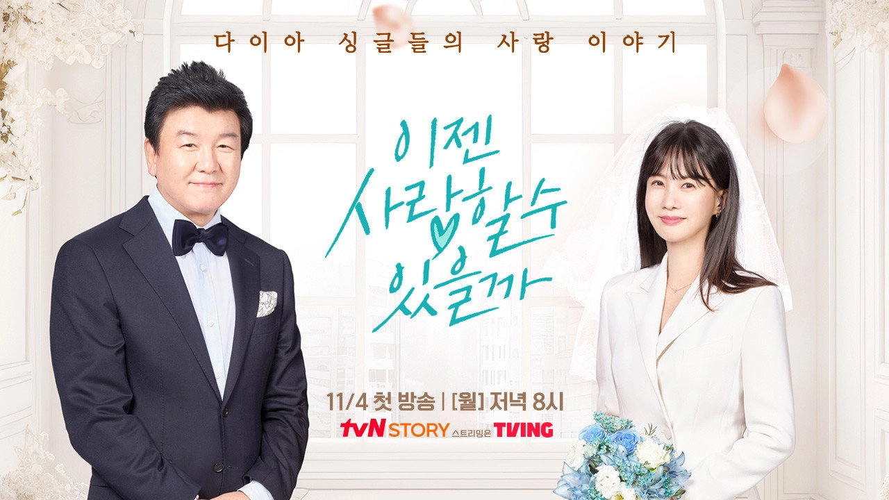 이젠 사랑할 수 있을까