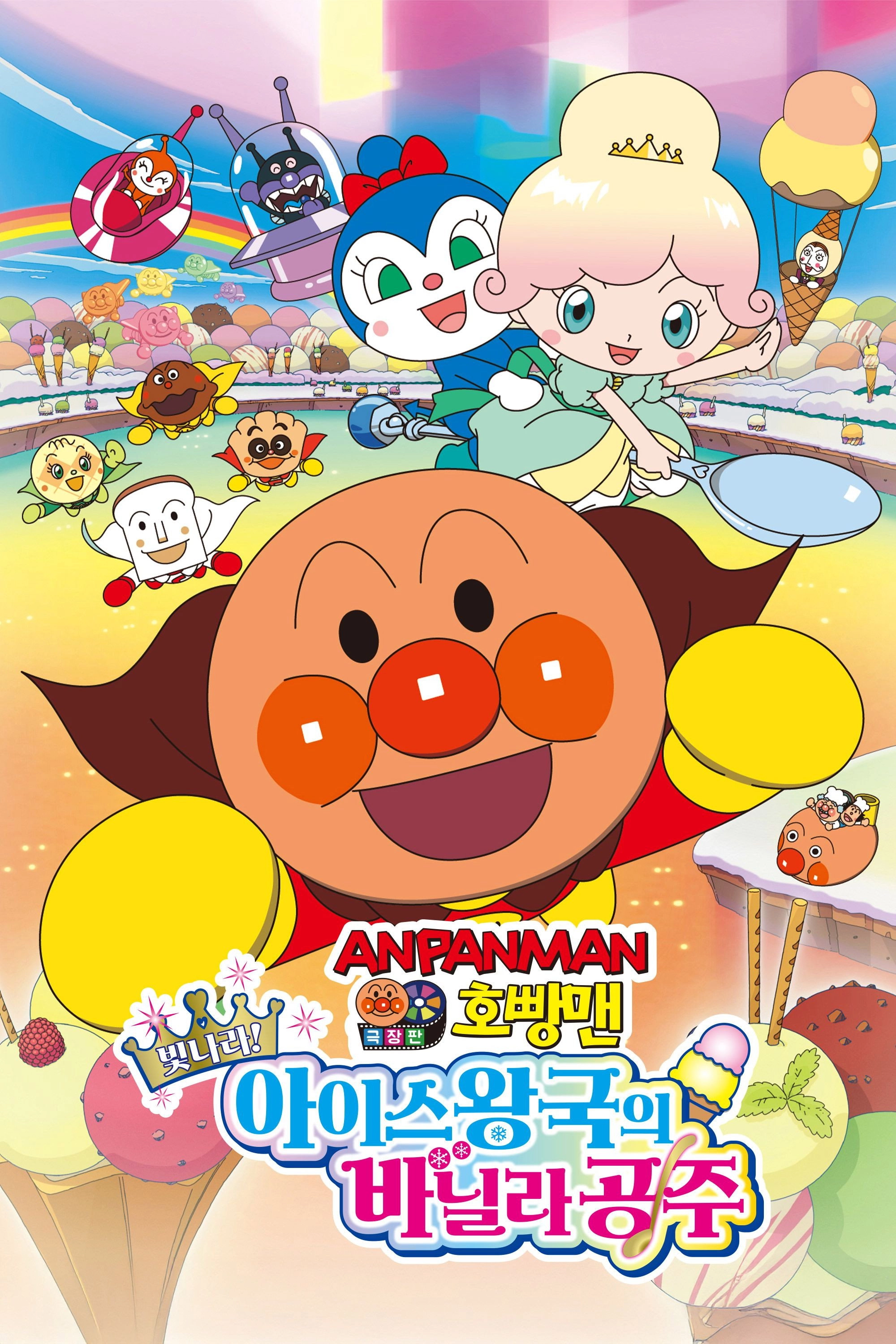 Anpanman: Twinkle! Princess Vanilla of Ice Cream Land