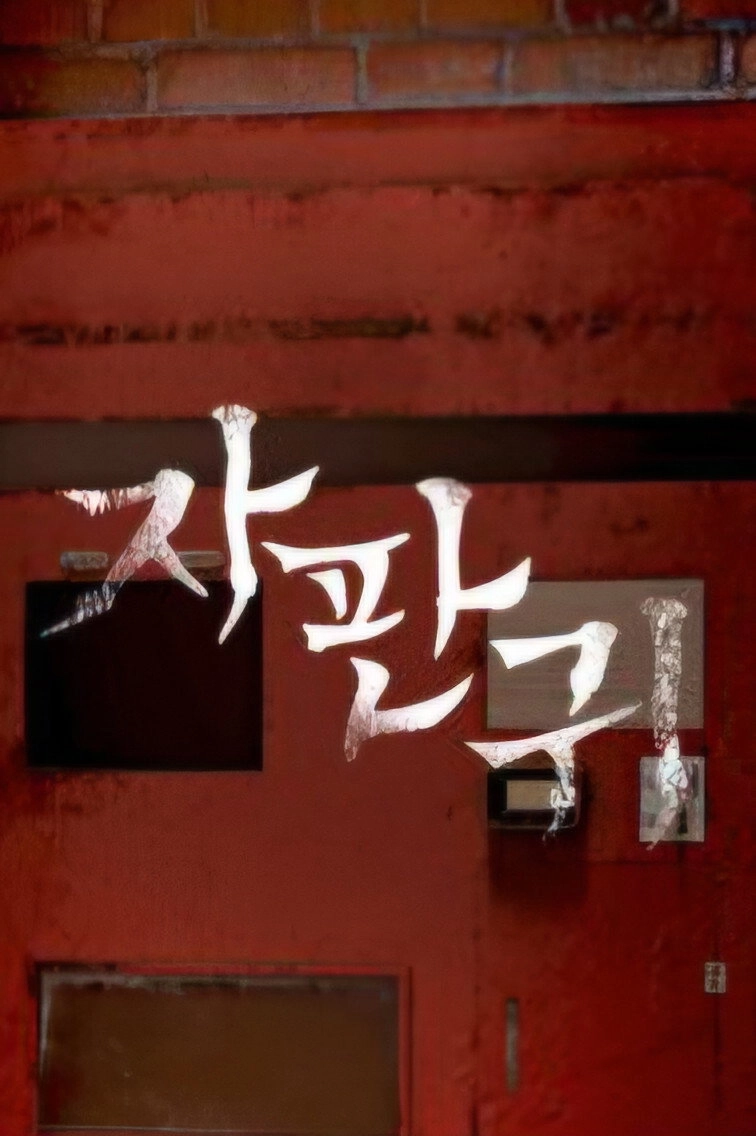 자판귀