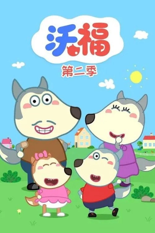 沃福