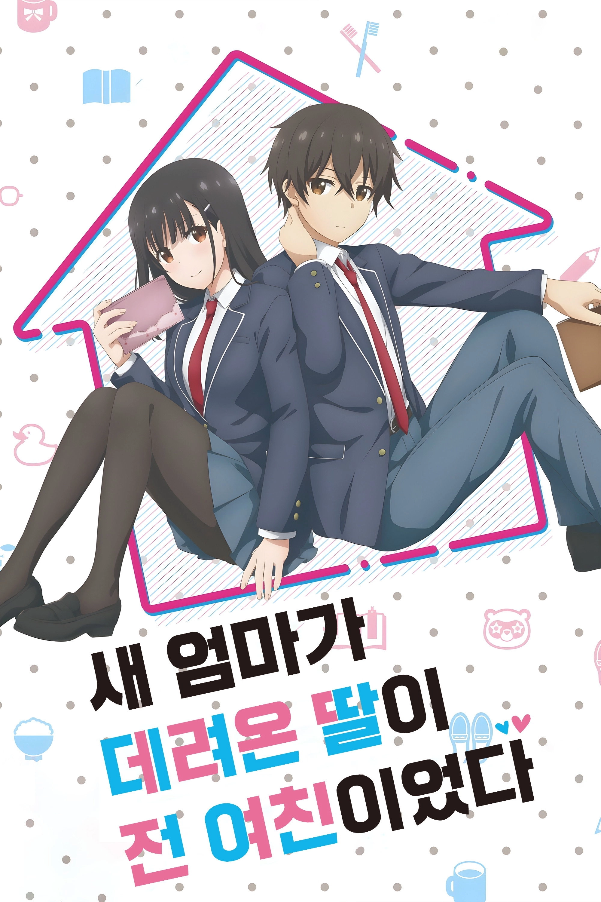 My Stepmom's Daughter Is My Ex