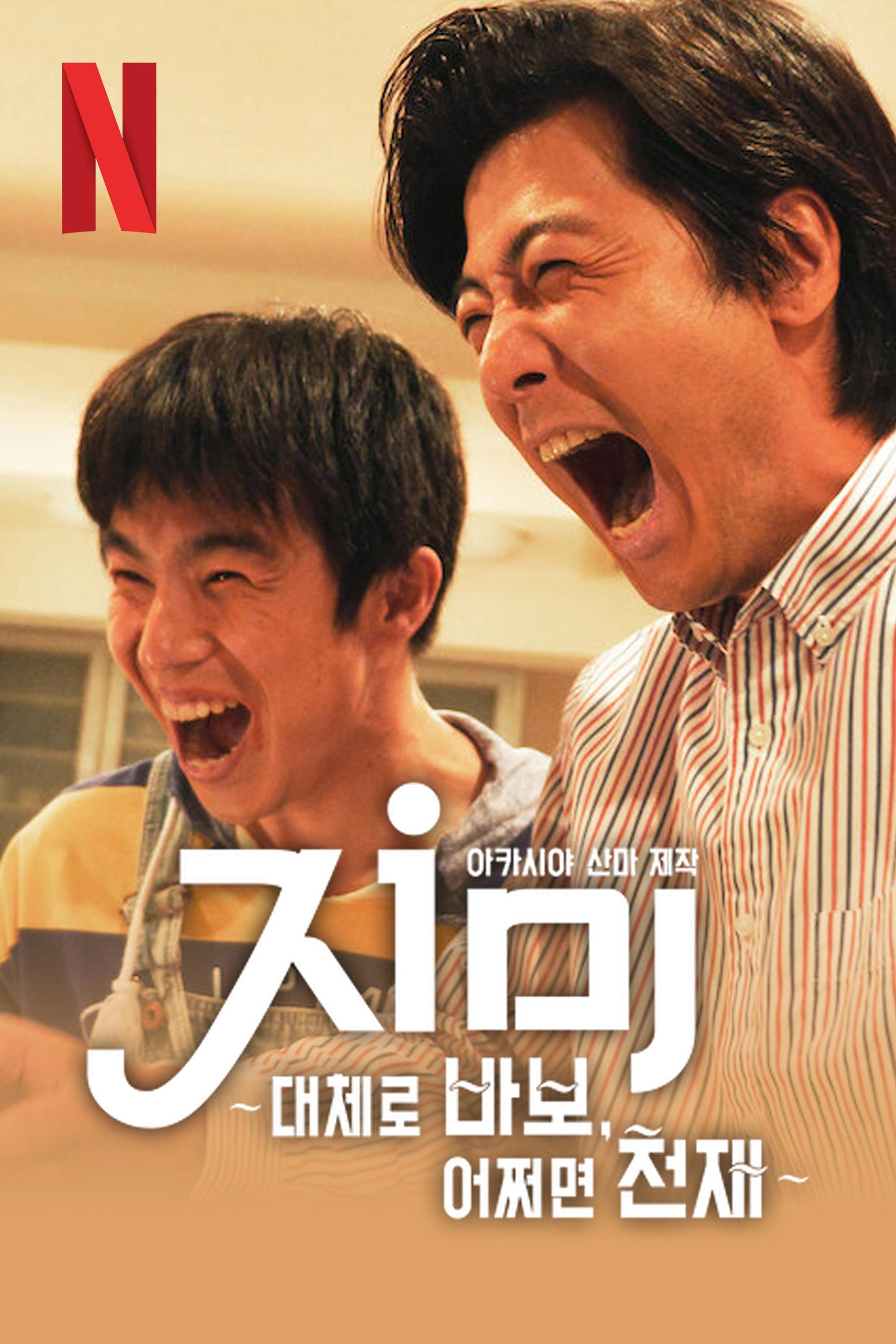 Jimmy: The True Story of a True Idiot