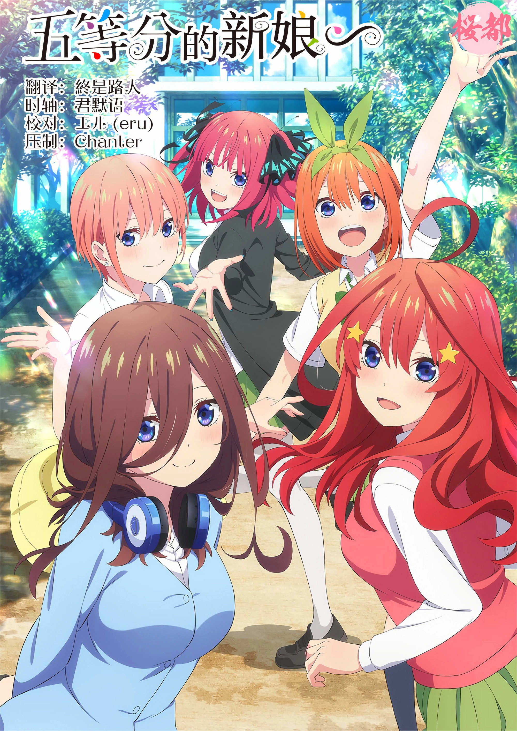 The Quintessential Quintuplets∽